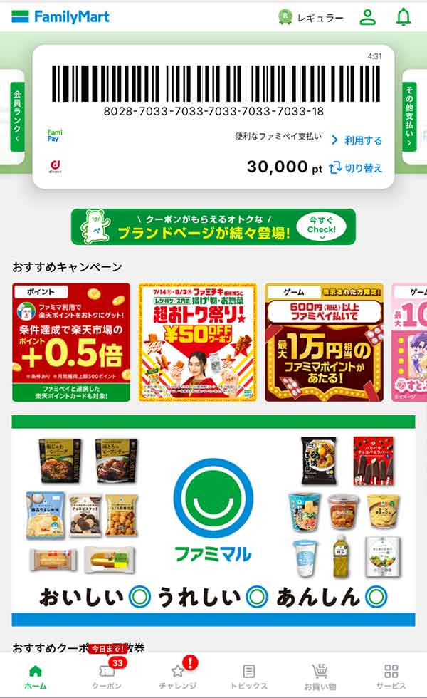 ファミリーマート公式アプリ