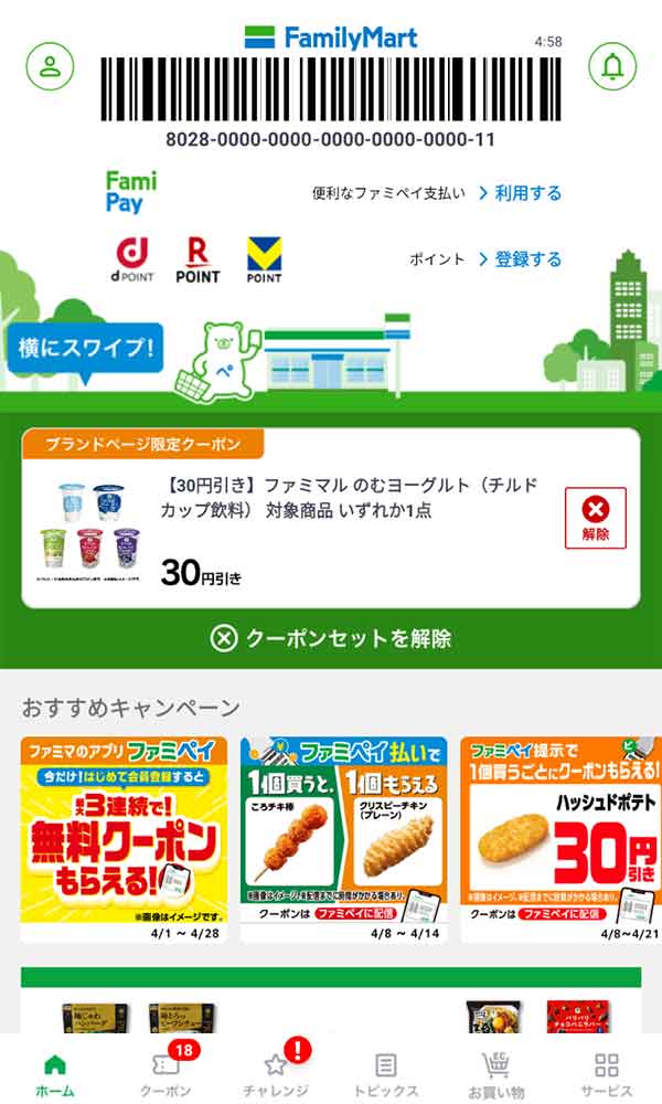 クーポン利用画面
