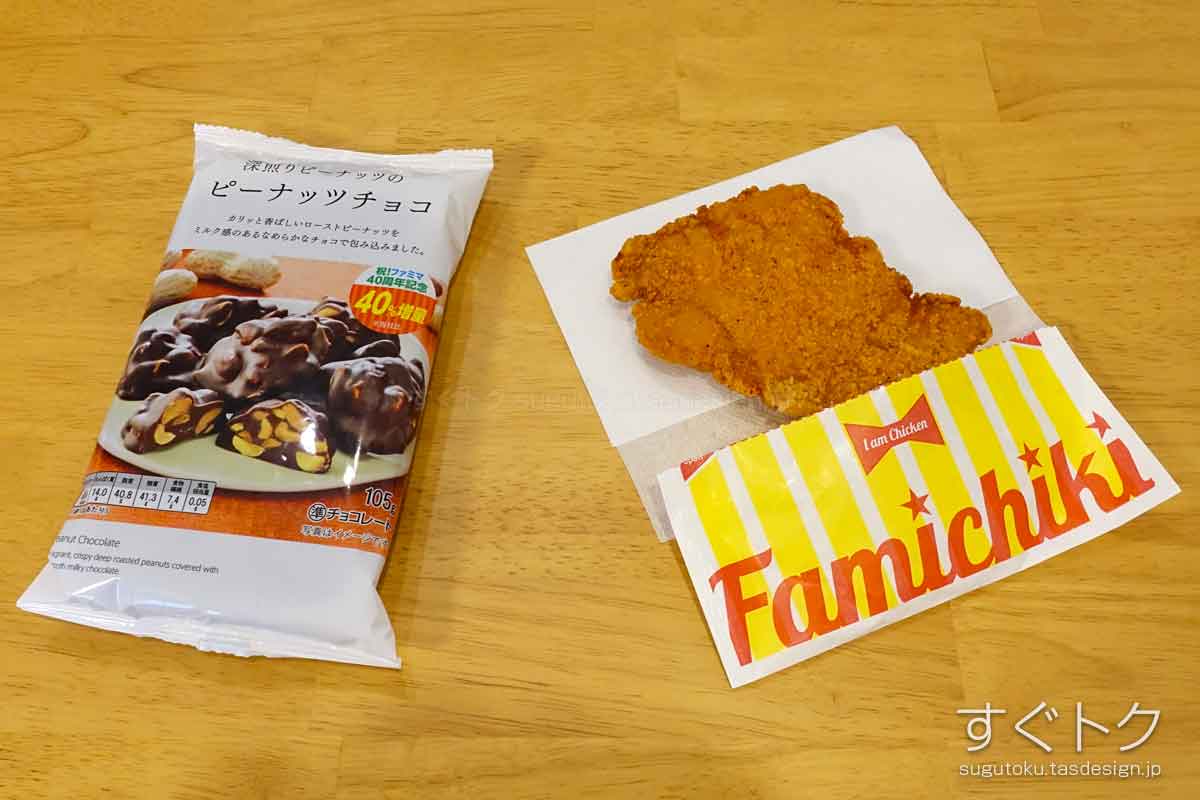 40%増量されたファミチキと深煎りピーナッツのピーナッツチョコ
