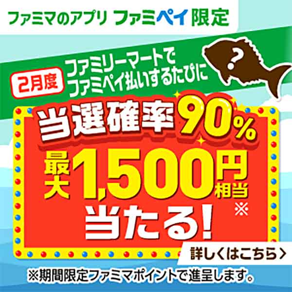 最大1,500円相当のファミマポイントが当たる