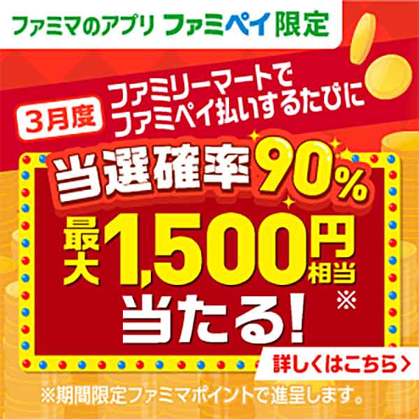最大1,500円相当のファミマポイントが当たる
