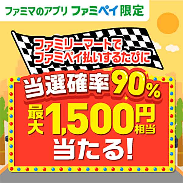最大1,500円相当のファミマポイントが当たる
