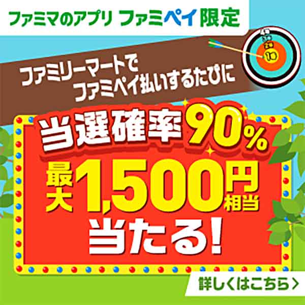 最大1,500円相当のファミマポイントが当たる