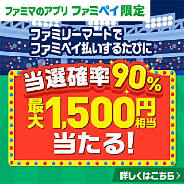 最大1,500円相当のファミマポイントが当たる