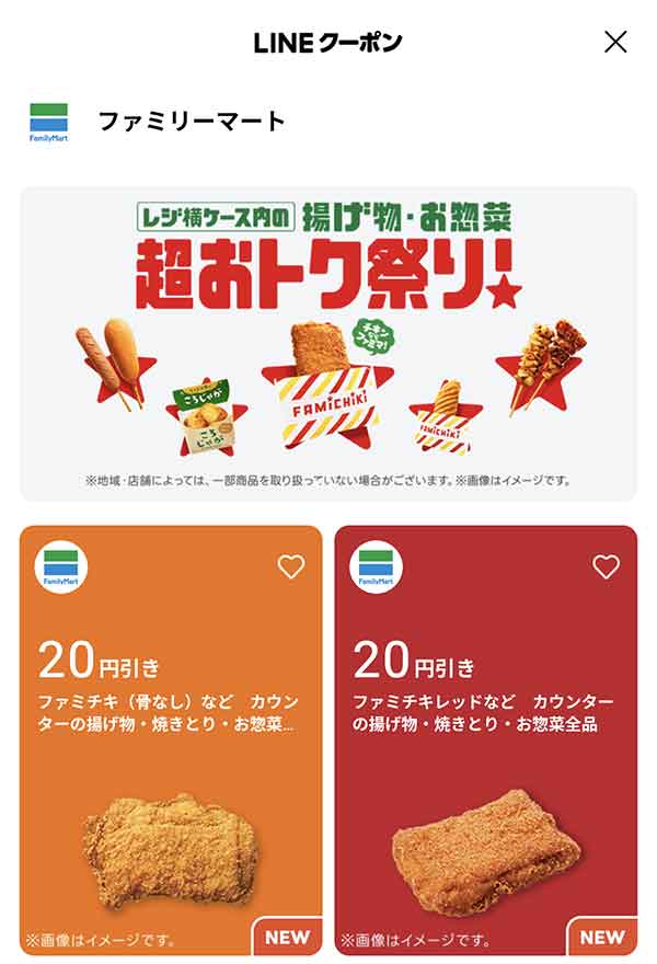 LINEクーポン