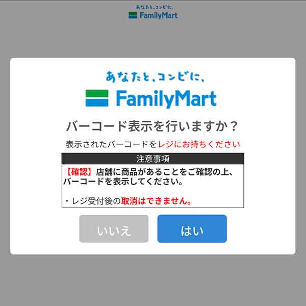 バーコード表示確認画面