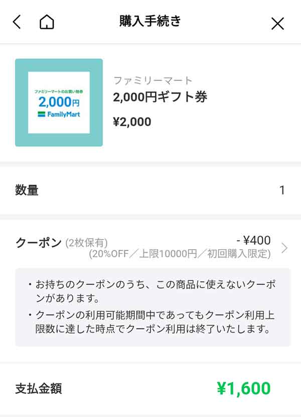 2,000円ギフト券