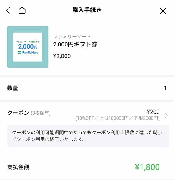 2,000円ギフト券が1,800円に