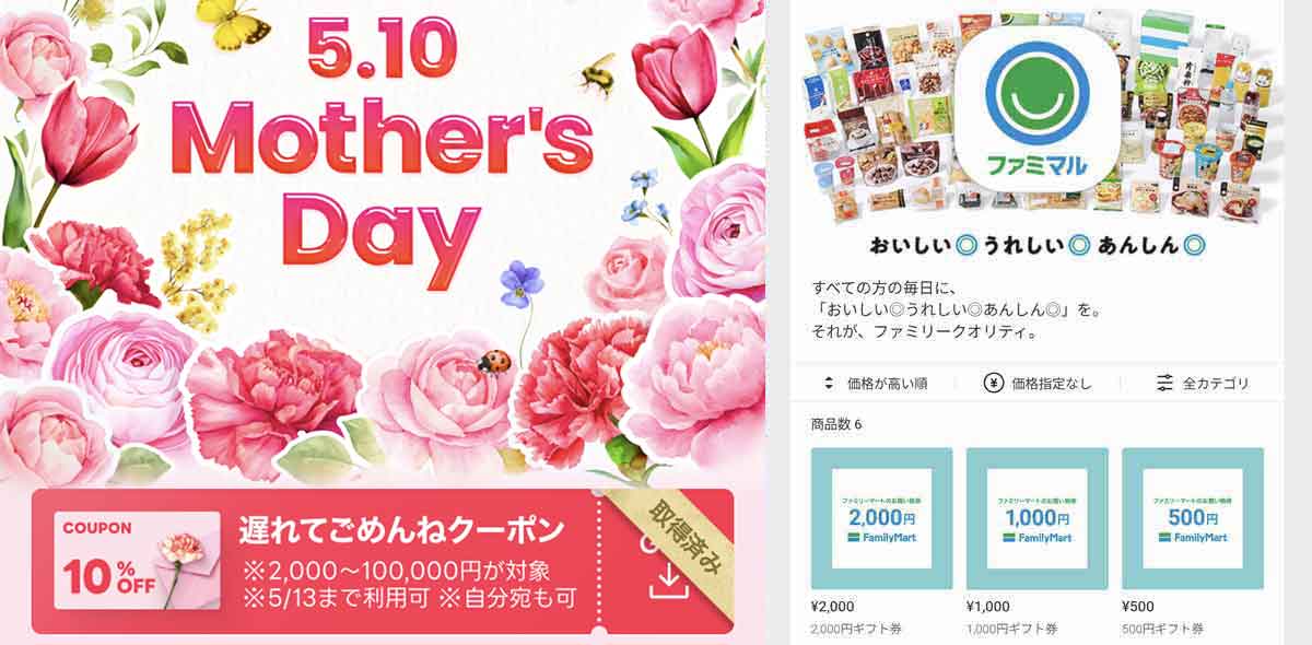 ファミリーマートで利用できたLINEギフト 母の日10%OFFクーポン情報