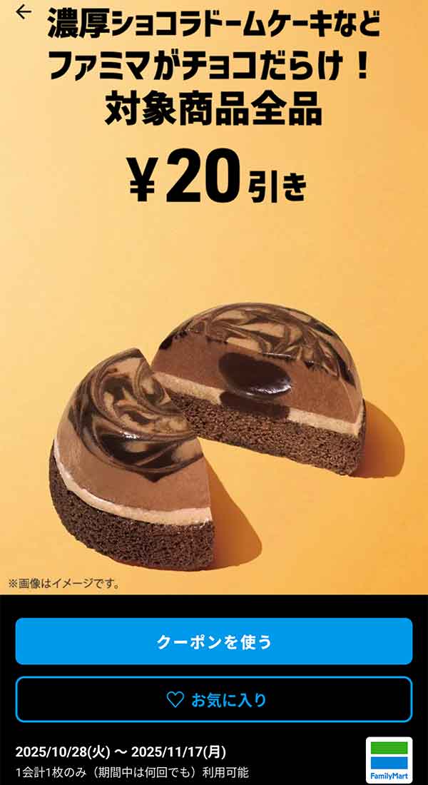 濃厚ショコラドームケーキなど「ファミマがチョコだらけ！対象商品全品」20円引き