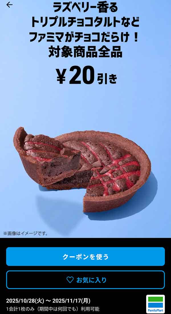 ラズベリー香るトリプルチョコタルトなど「ファミマがチョコだらけ！対象商品全品」20円引き