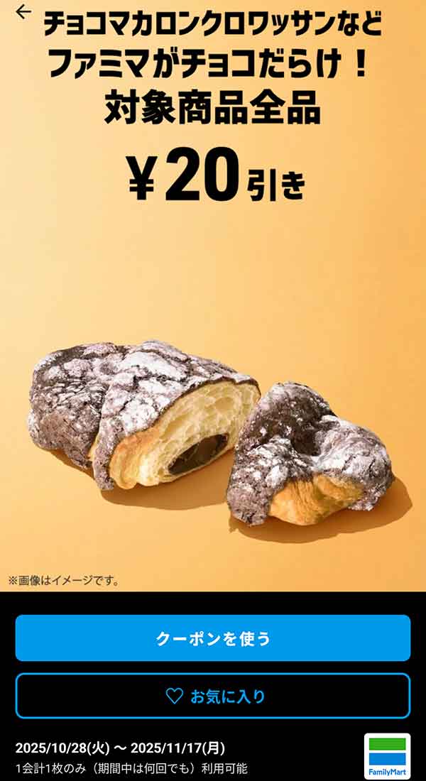 チョコマカロンクロワッサンなど「ファミマがチョコだらけ！対象商品全品」20円引き