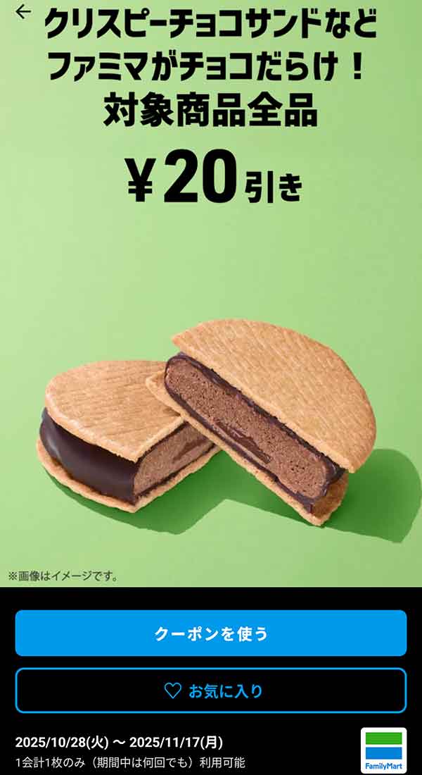 クリスピーチョコサンドなど「ファミマがチョコだらけ！対象商品全品」20円引き