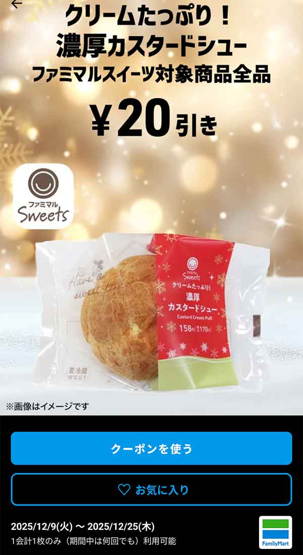 クリームたっぷり！濃厚カスタードシューなど「ファミマルスイーツ対象商品全品」20円引き