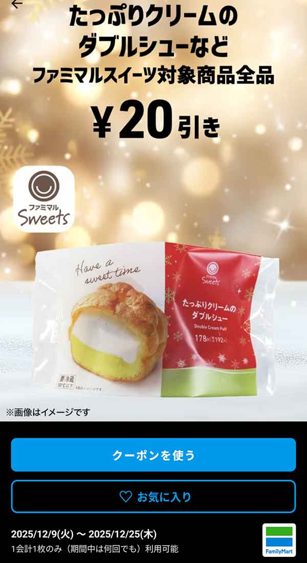 たっぷりクリームのダブルシューなど「ファミマルスイーツ対象商品全品」20円引き