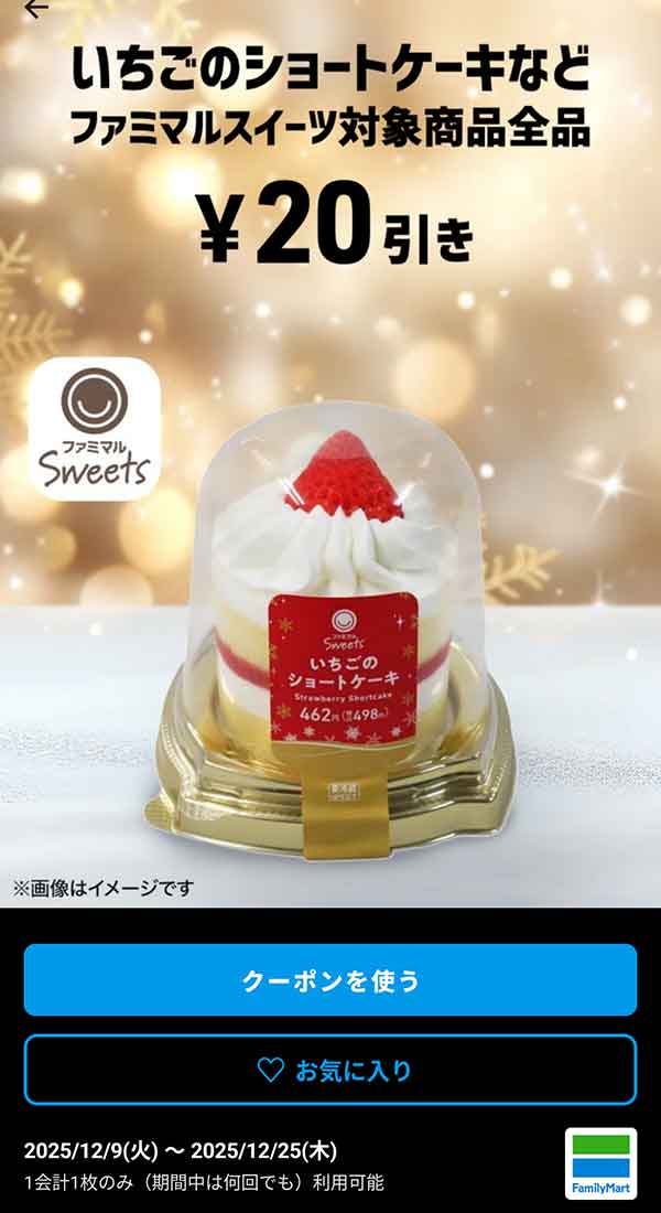 いちごのショートケーキなど「ファミマルスイーツ対象商品全品」20円引き