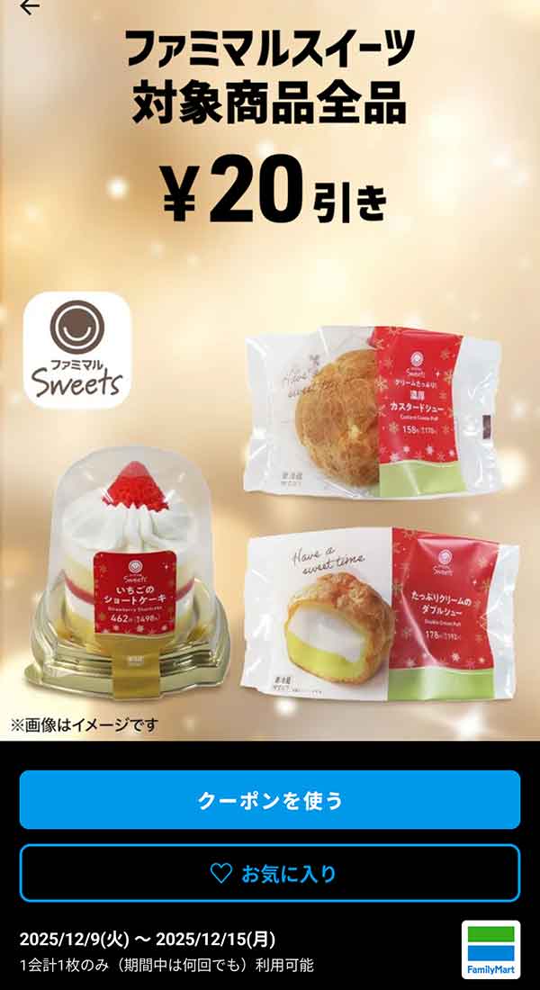「ファミマルスイーツ対象商品全品」20円引き