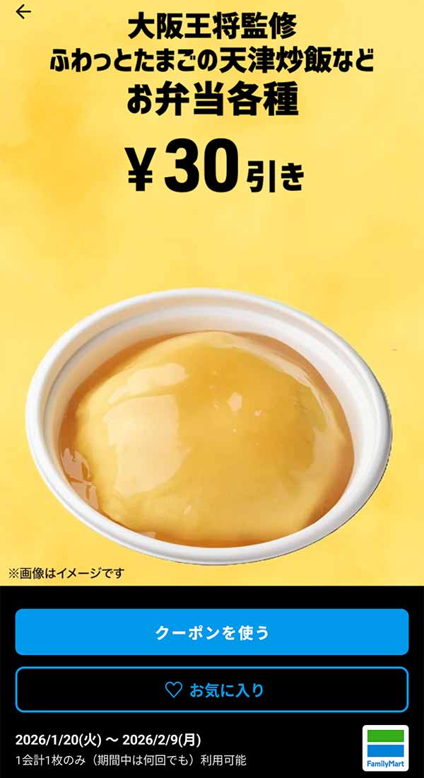 大阪王将監修 ふわっとたまごの天津炒飯など「お弁当各種」30円引き