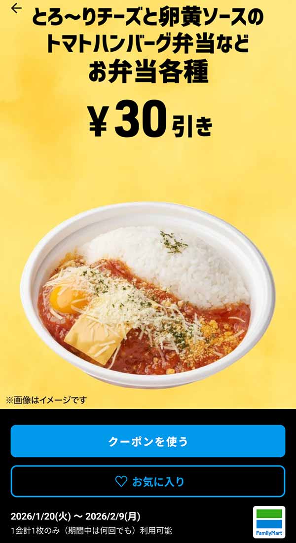とろ〜りチーズと卵黄ソースのトマトハンバーグ弁当など「お弁当各種」30円引き