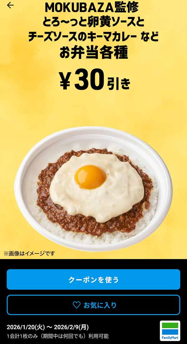 MOKUBAZA監修 とろ〜っと卵黄ソースとチーズソースのキーマカレーなど「お弁当各種」30円引き