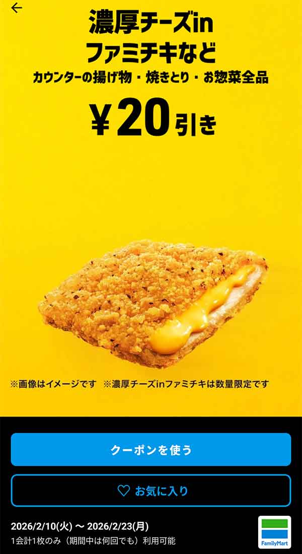 濃厚チーズinファミチキなど「カウンターの揚げ物・焼きとり・お惣菜全品」20円引き
