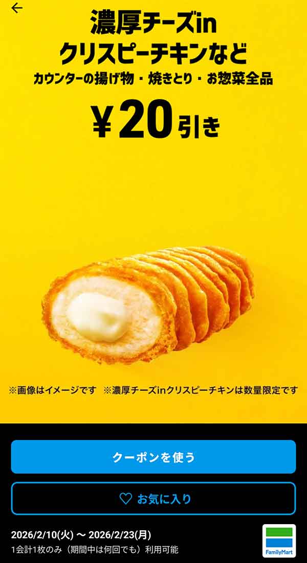 濃厚チーズinクリスピーチキンなど「カウンターの揚げ物・焼きとり・お惣菜全品」20円引き