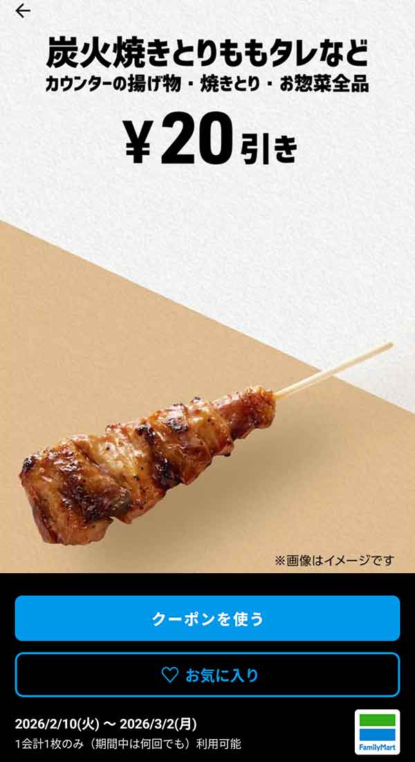 炭火焼きとりももタレなど「カウンターの揚げ物・焼きとり・お惣菜全品」20円引き