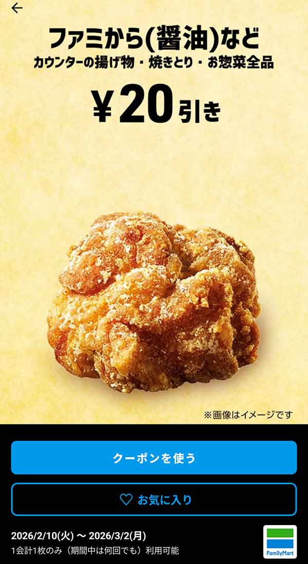 ファミから（醤油）など「カウンターの揚げ物・焼きとり・お惣菜全品」20円引き