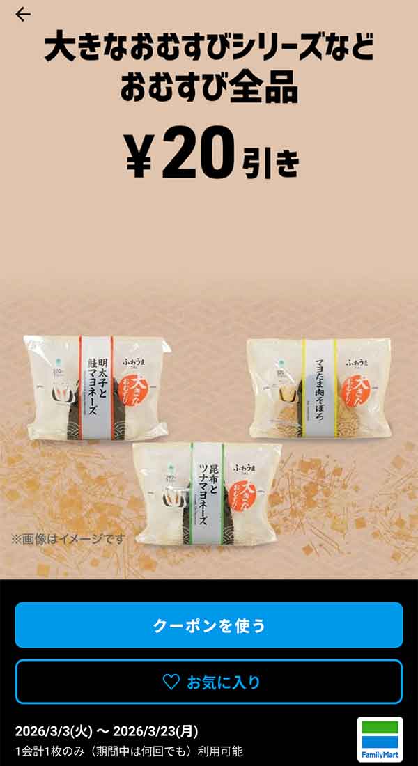 大きなおむすびシリーズなど「おむすび全品」20円引き