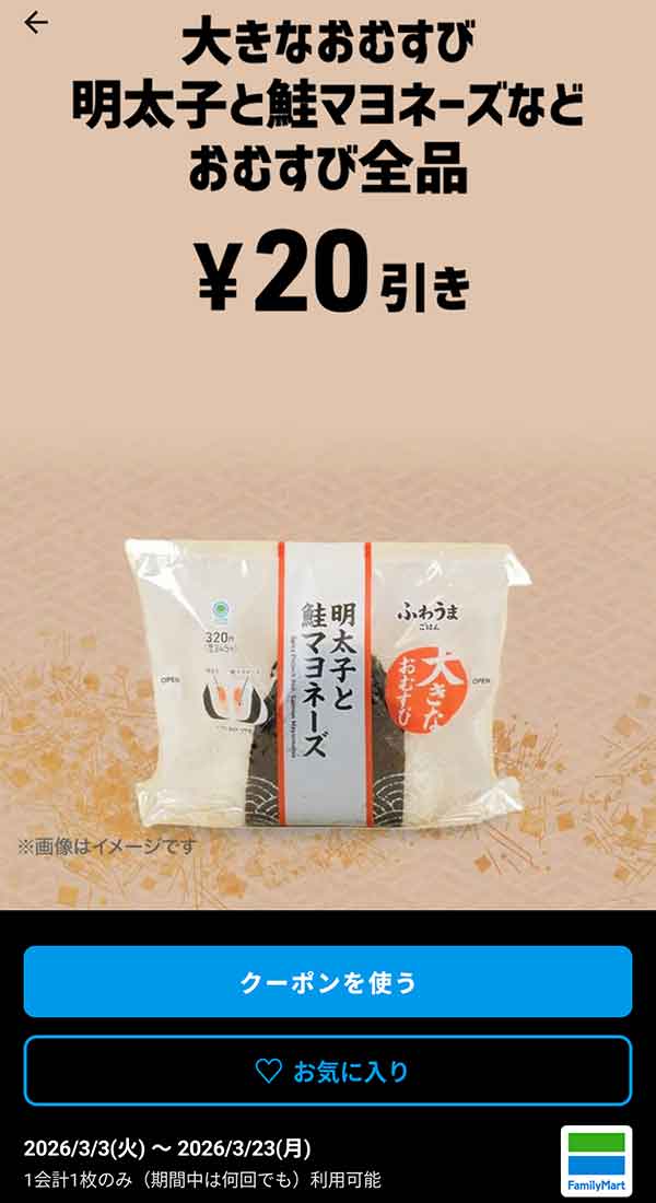 大きなおむすび 明太子と鮭マヨネーズなど「おむすび全品」20円引き