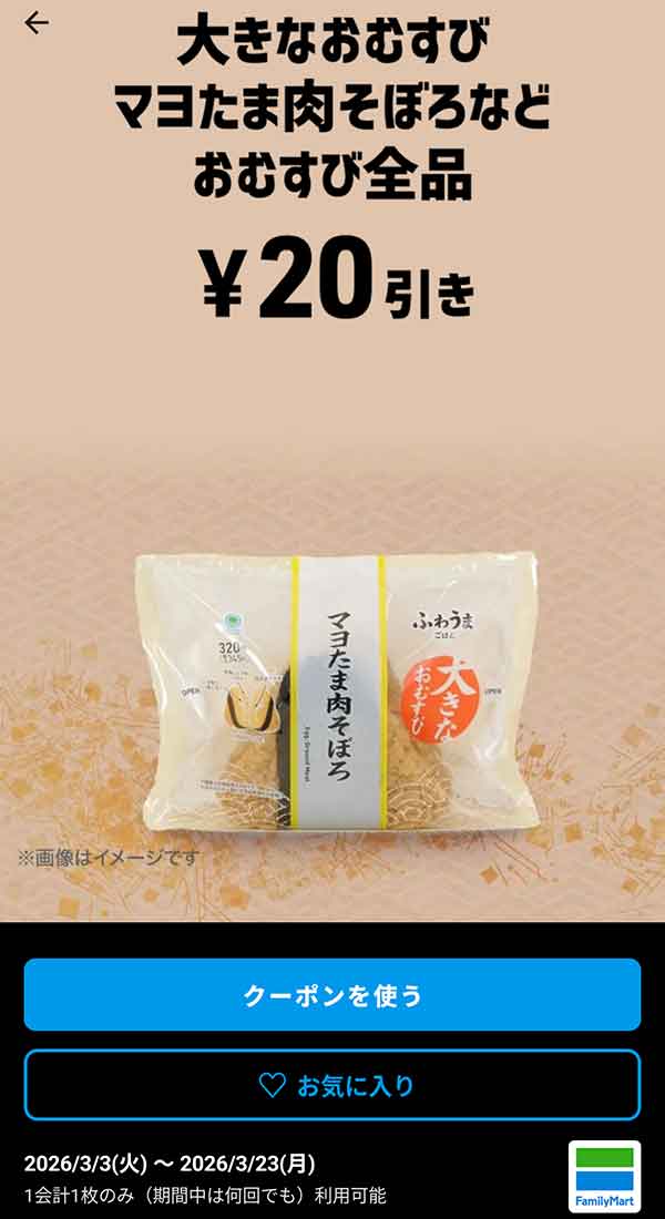 大きなおむすび マヨたま肉そぼろなど「おむすび全品」20円引き