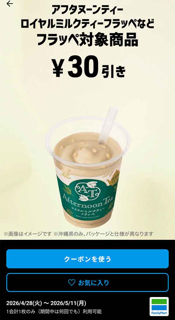 アフタヌーンティー ロイヤルミルクティーフラッペなど「フラッペ対象商品」30円引き