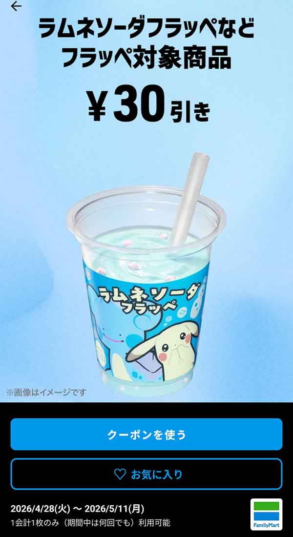 ラムネソーダフラッペなど「フラッペ対象商品」30円引き