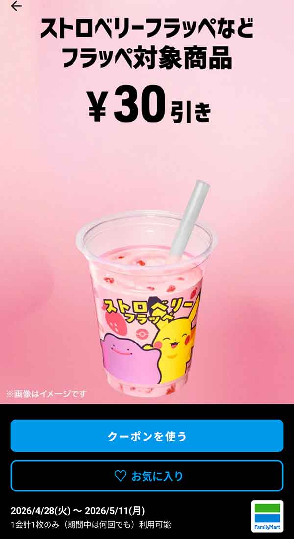 ストロベリーフラッペなど「フラッペ対象商品」30円引き