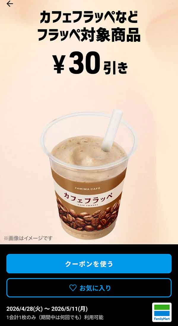 カフェフラッペなど「フラッペ対象商品」30円引き