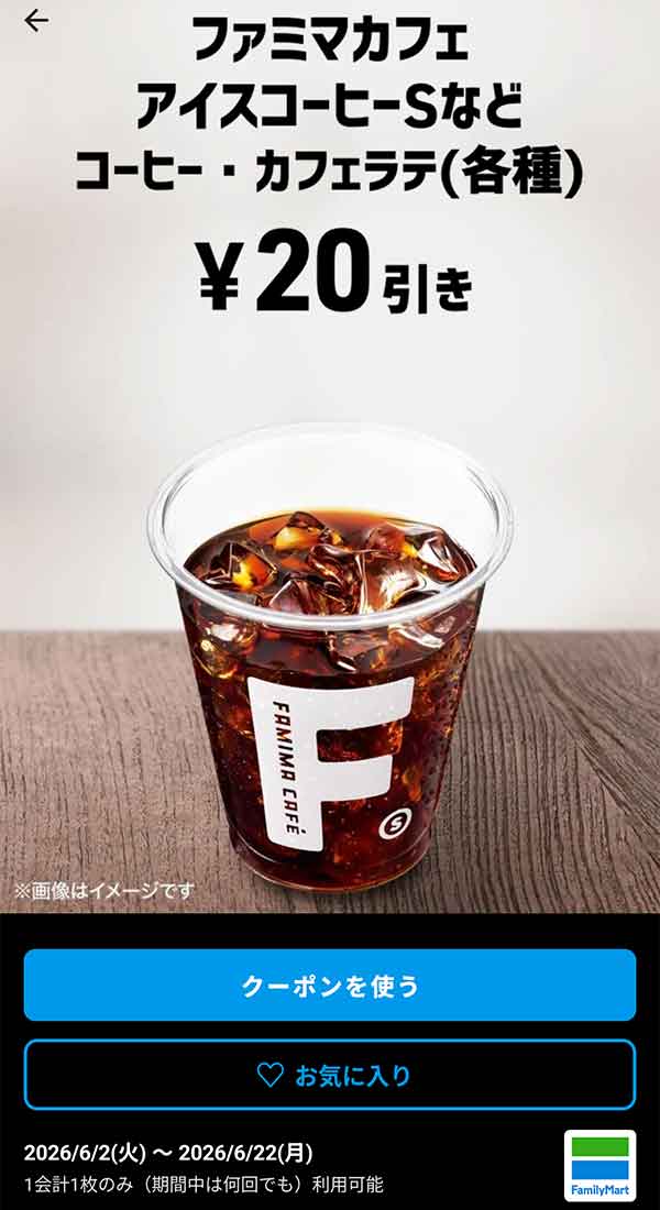 ファミマカフェ アイスコーヒーSなど「コーヒー・カフェラテ（各種）」20円引き
