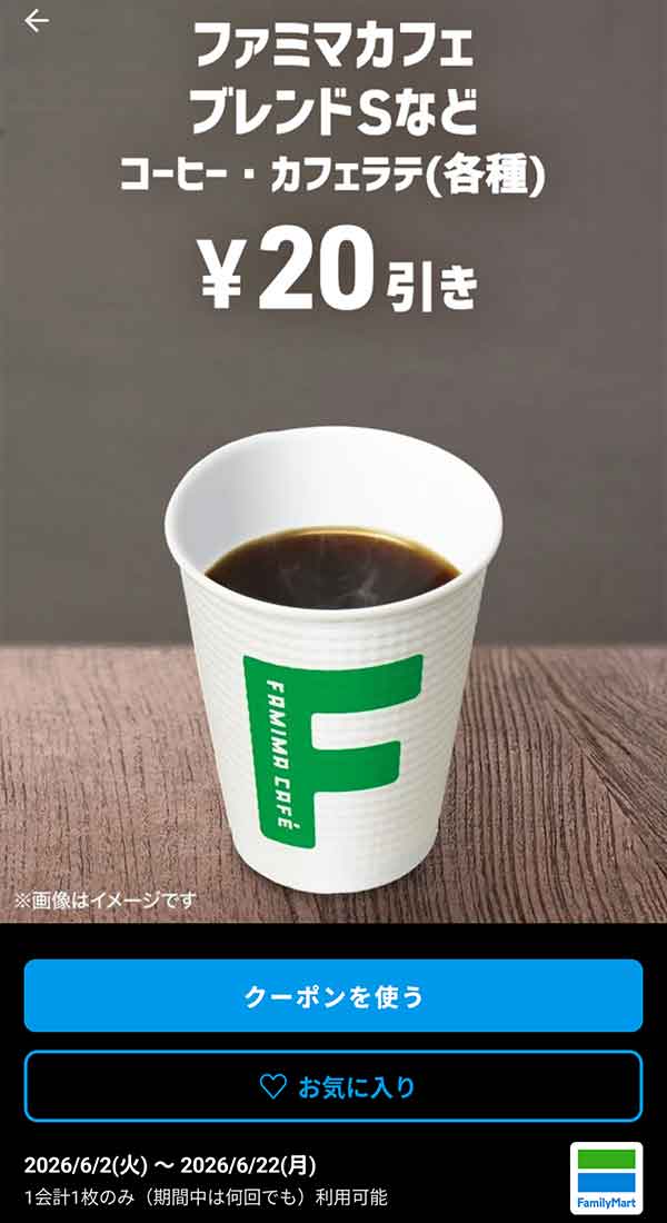 ファミマカフェ ブレンドSなど「コーヒー・カフェラテ（各種）」20円引き