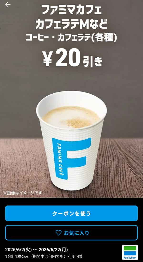 ファミマカフェ カフェラテMなど「コーヒー・カフェラテ（各種）」20円引き