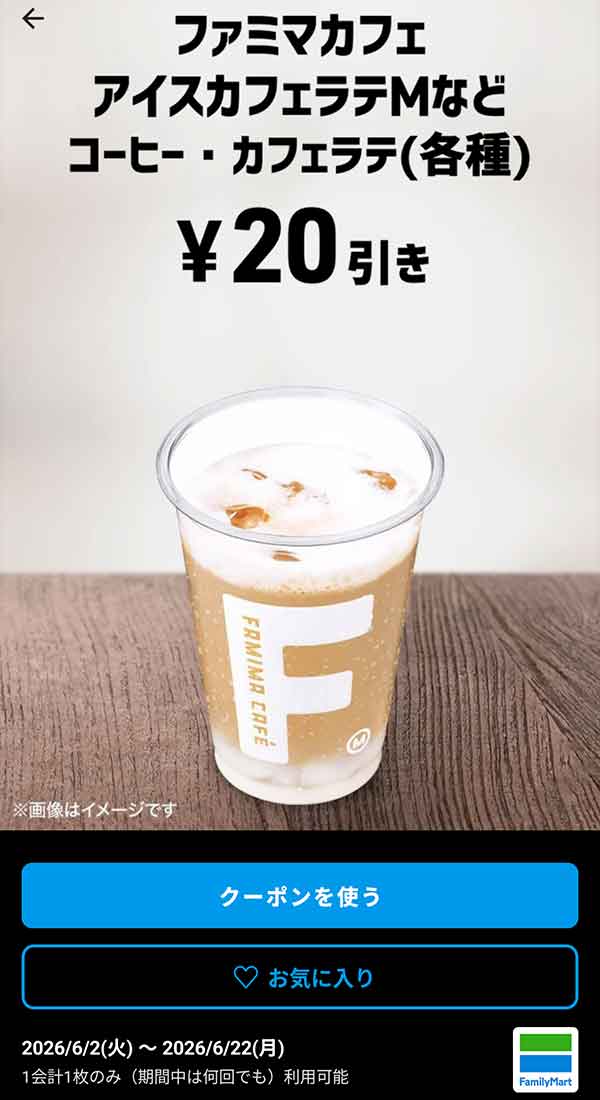 ファミマカフェ アイスカフェラテMなど「コーヒー・カフェラテ（各種）」20円引き