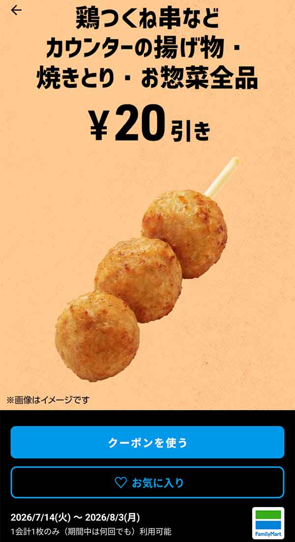 鶏つくね串など「カウンターの揚げ物・焼きとり・お惣菜全品」20円引き