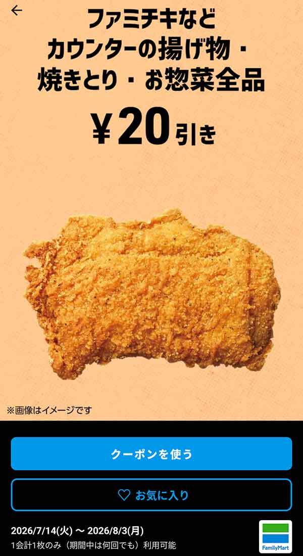 ファミチキなど「カウンターの揚げ物・焼きとり・お惣菜全品」20円引き