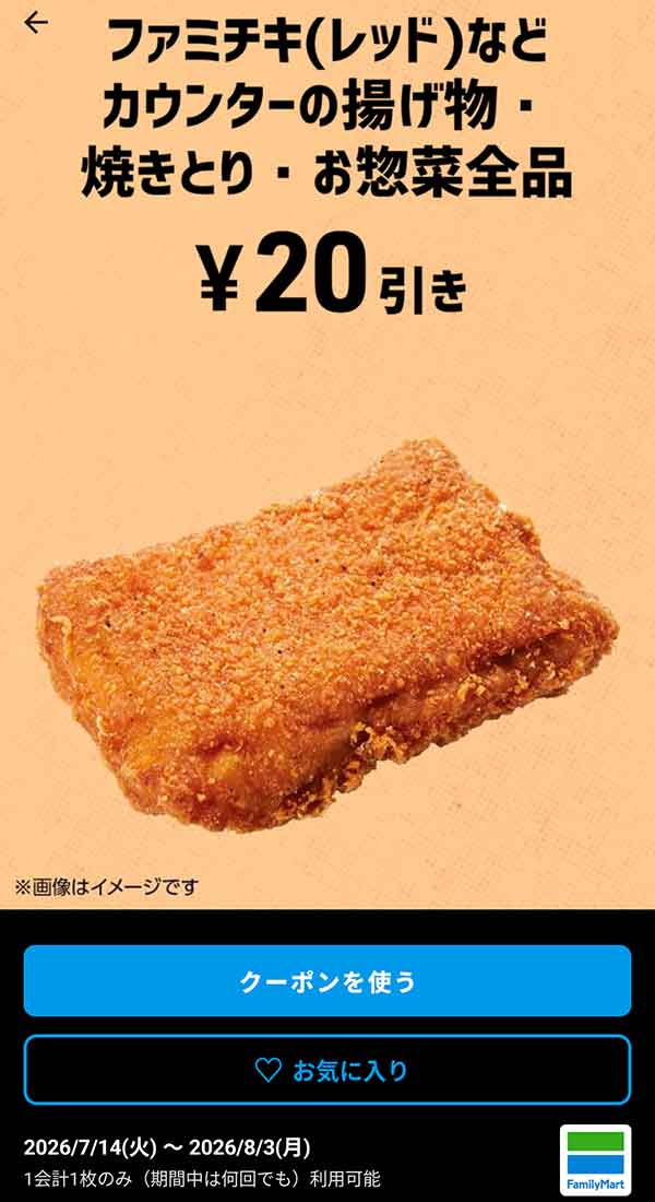 ファミチキ（レッド）など「カウンターの揚げ物・焼きとり・お惣菜全品」20円引き