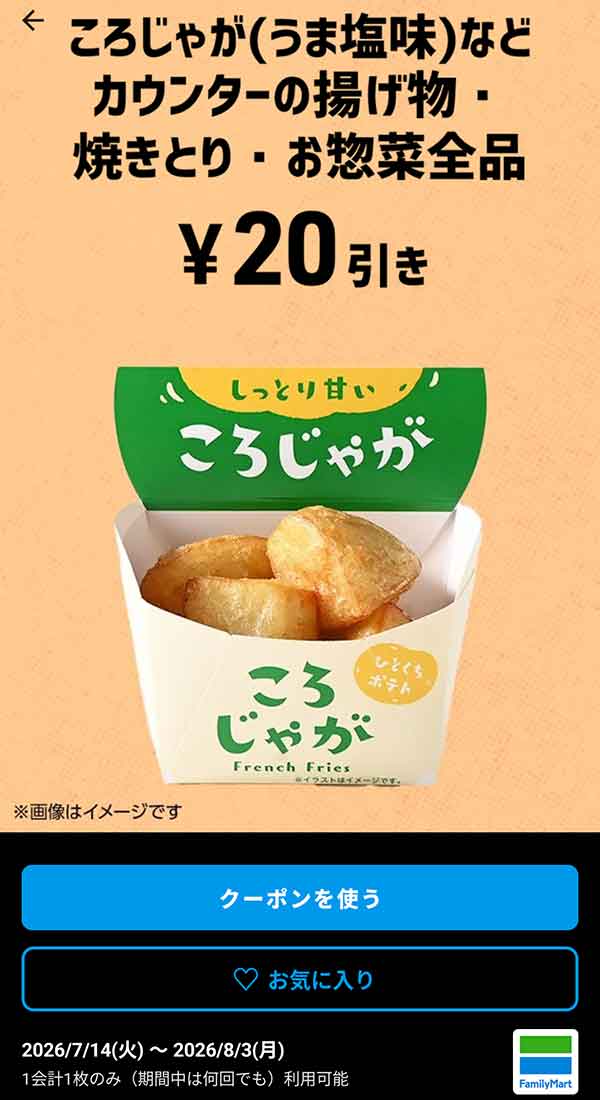 ころじゃが（うま塩味）など「カウンターの揚げ物・焼きとり・お惣菜全品」20円引き