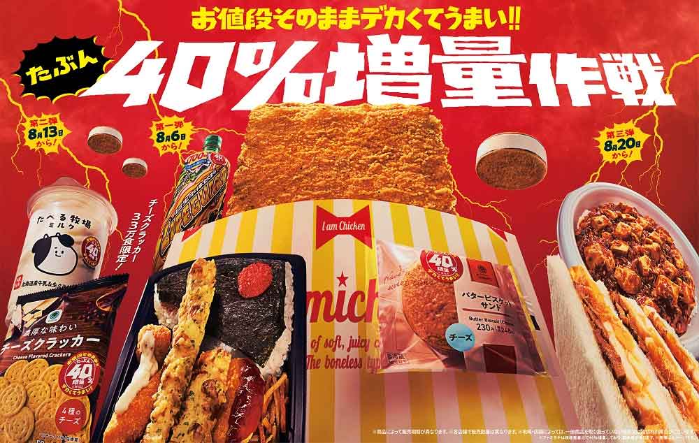 40%増量キャンペーン