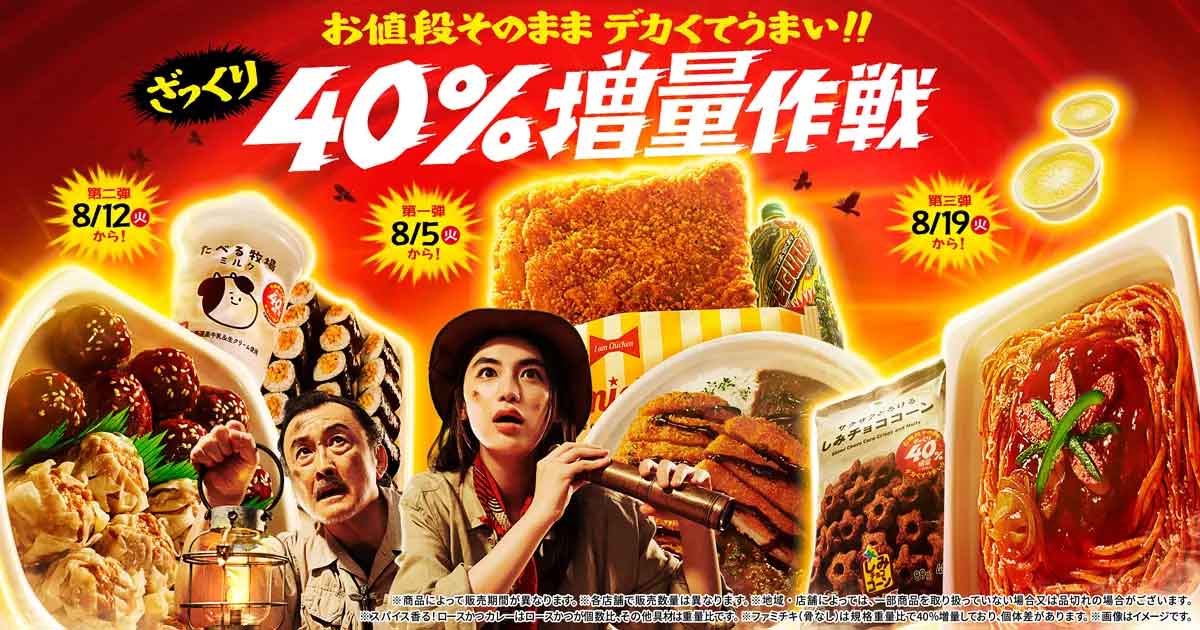 40%増量キャンペーン