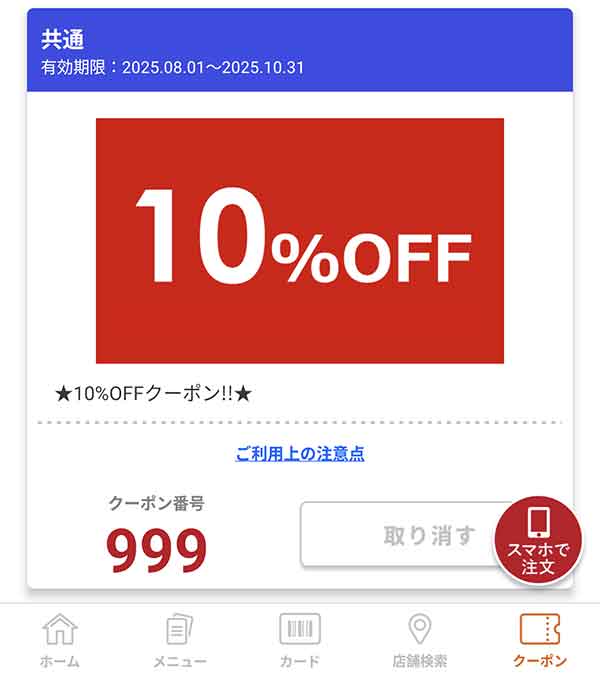 10%OFFクーポン