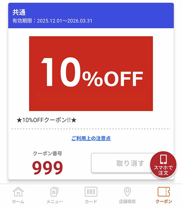 10%OFFクーポン