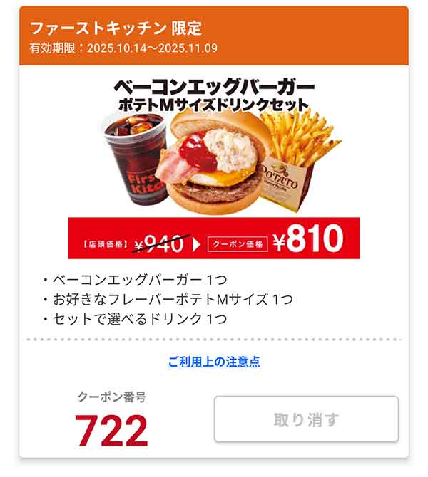 「ベーコンエッグバーガー ポテトMサイズドリンクセット」