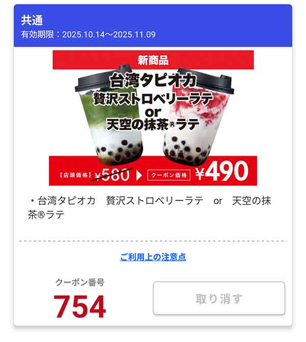 「台湾タピオカ 贅沢ストロベリーラテ or 天空の抹茶ラテ」