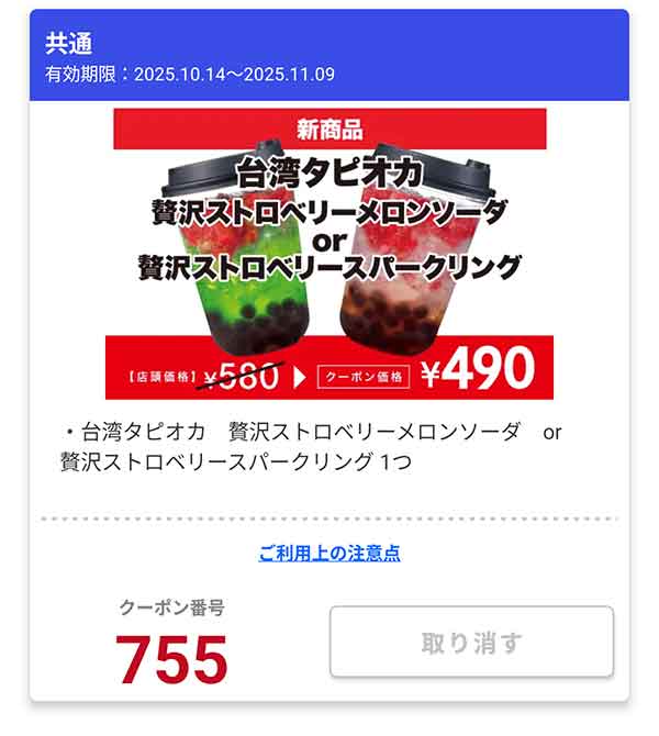 「台湾タピオカ 贅沢ストロベリーメロンソーダ or 贅沢ストロベリースパークリング」